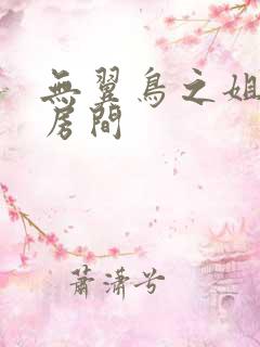 无翼鸟之姐姐的房间