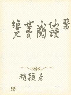 绝世小仙医全文免费阅读