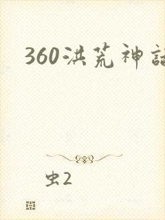 360洪荒神话