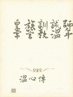 皇族训诫师的日常管教温年