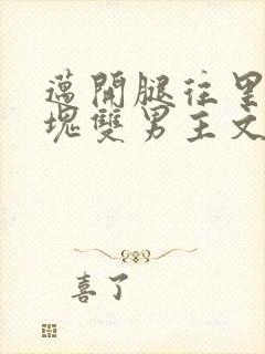 迈开腿往里怼冰块双男主文