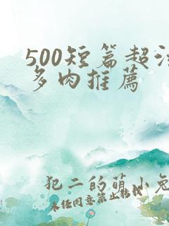 500短篇超污多肉推荐
