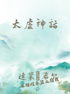 太虚神话