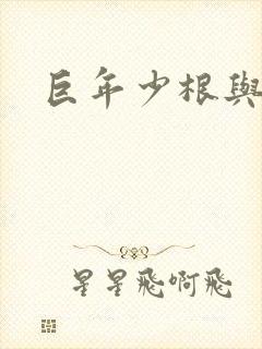 巨年少根与艳妇