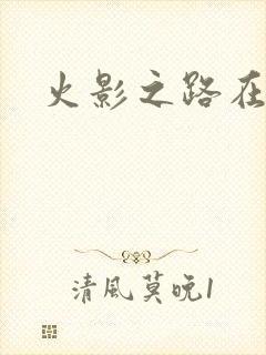 火影之路在何方