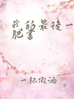 我的最后一本减肥书