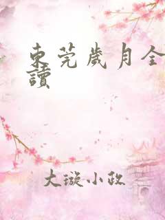 东莞岁月全文阅读