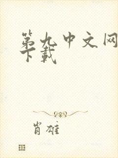 第九中文网小说下载