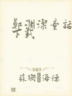 郑渊洁童话全集下载