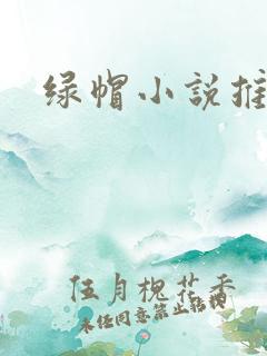 绿帽小说推荐