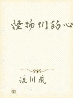 怪物们的心尖宠