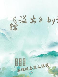 《溢出》by沈糯