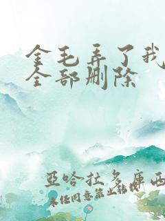 金毛弄了我三次全部删除