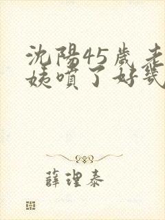 沈阳45岁老阿姨喷了好几次