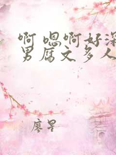 啊 嗯啊好深男男腐文多人