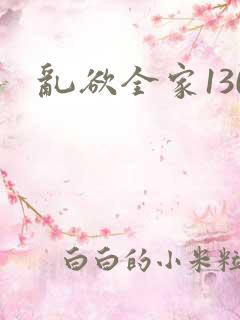乱欲全家130