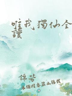 唯我独仙全文阅读