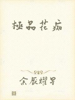 极品花痴