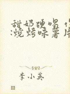 甜奶硬喝 作者:烧烤味薯片