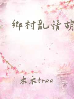 乡村乱情胡秀英