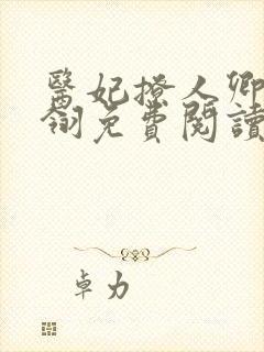 医妃撩人卿月凤翎免费阅读小说