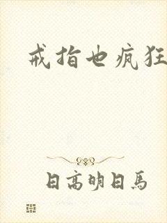 戒指也疯狂下载