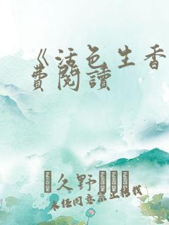 《活色生香》免费阅读