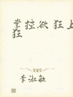 掌控欲 狂上加狂