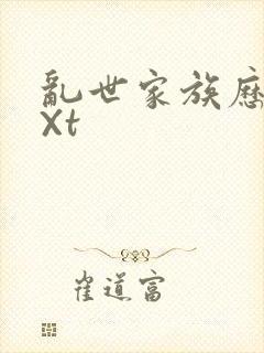 乱世家族历史tXt