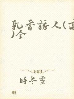 乳香诱人(高h)全