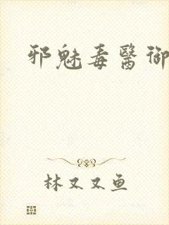 邪魅毒医御七夫