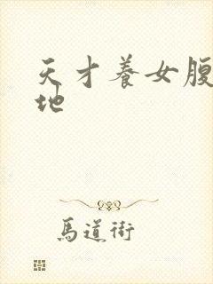 天才养女腹黑爹地