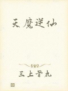 天魔逆仙