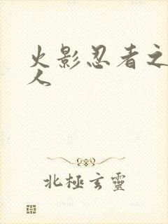 火影忍者之伪鸣人