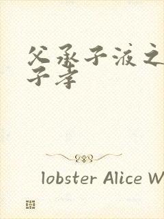 父承子液之父慈子孝