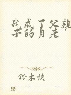 我成了父亲和妻子的月老