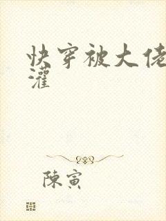 快穿被大佬们浇灌