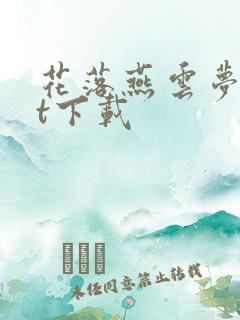 花落燕云梦txt下载