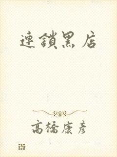 连锁黑店