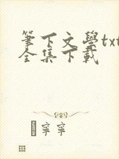 笔下文学txt全集下载