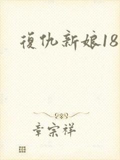 复仇新娘18岁