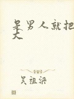 是男人就把它弄大