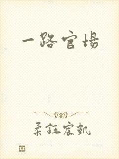 一路官场