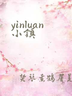yinluan小镇