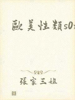 欧美性类s0x