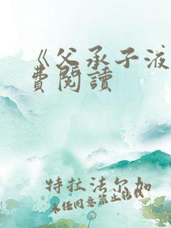 《父承子液》免费阅读