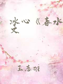 冰心《春水》原文