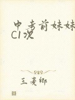 中考前妹妹让我C1次