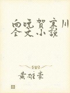 向晚贺寒川免费全文小说