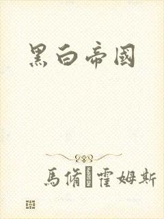 黑白帝国